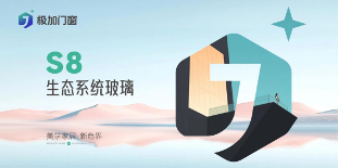 极加门窗：以国际顶尖技术，重构家居生态边界