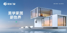 极加门窗：以国际顶尖技术，重构家居生态边界