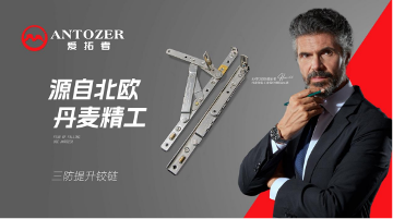 丹麦爱拓者五金：内卷之下，以品质铸就行业标杆