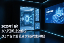 2025年门窗3C认证新规全解析：这5个安全细节决定家庭安防等级