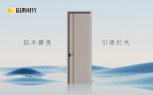 铝木时代：用一扇门的进化，丈量生活品质的升级