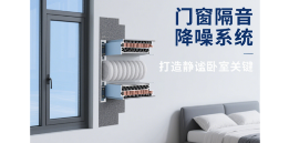打造静谧卧室，品牌门窗隔音降噪系统成关键