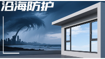 台风季生存必备：沿海住户门窗品牌抗风压设计全揭秘