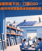 中国品牌门窗网(图1) 县域市场下沉:十大门窗O2O仓储与光伏安装服务体系的新机遇