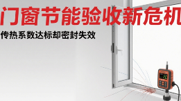 中国品牌门窗节能验收新危机：传热系数达标却密封失效