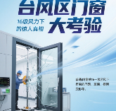 台风区著名门窗品牌大考验：16级风力下的惊人真相