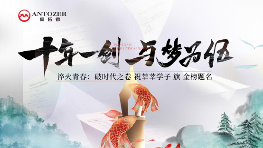 十年磨一剑——高考是青春的淬火，ANTOZER爱拓者是五金的匠造