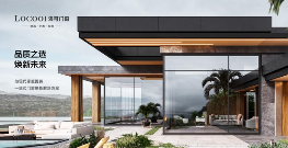 洛可门窗：一流品牌 引领定制系统窗轻奢风向