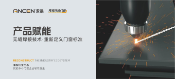 解码安晨无缝焊接门窗：重构行业生态，赋能中小门窗企业破局重生
