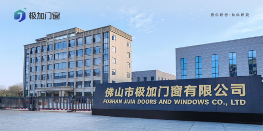 门窗品牌推荐官带你了解——极加门窗 以极致标准重塑人居体验