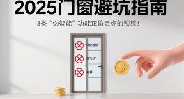 2025门窗品牌避坑指南：3类“伪智能”功能正偷走你的预算!