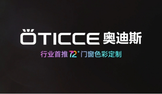 荣耀时刻|奥迪斯多彩门窗再度蝉联“中国十大品牌”殊荣