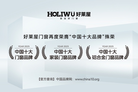 喜报丨好莱屋门窗再度蝉联“中国十大品牌”殊荣