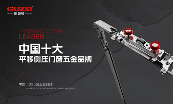 中国品牌门窗网(图1) 中国十大门窗五金品牌丨固装师五金荣获行业殊荣,见证品牌实力