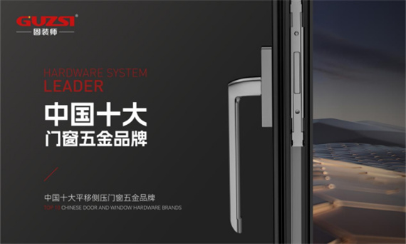 中国品牌门窗网(图2) 中国十大门窗五金品牌丨固装师五金荣获行业殊荣,见证品牌实力