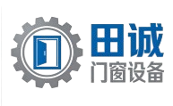 田诚门窗设备
